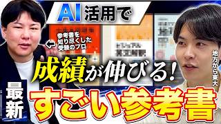 直近販売開始!】最新の大学受験参考書をプロが紹介! /東大生難関大学 直近販売開始!】最新の大学受験参考書をプロが紹介! /東大生難関大学