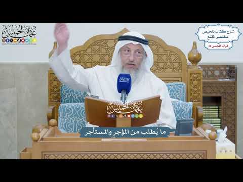 4040 - ما يُطلب من المؤجر والمستأجر - عثمان الخميس