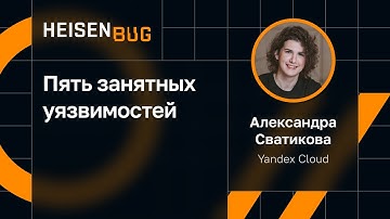 Александра Сватикова — Пять занятных уязвимостей
