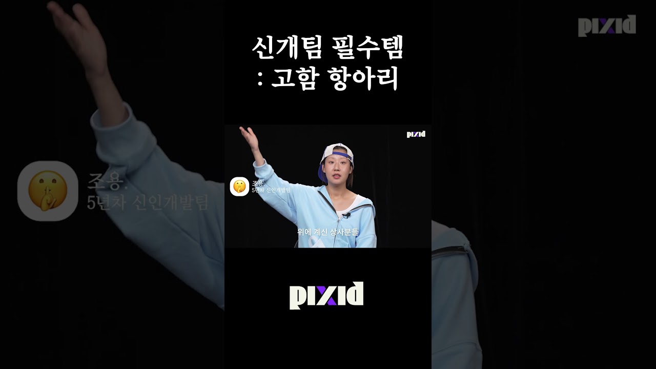 신인개발팀이 고함 항아리가 필요한 이유