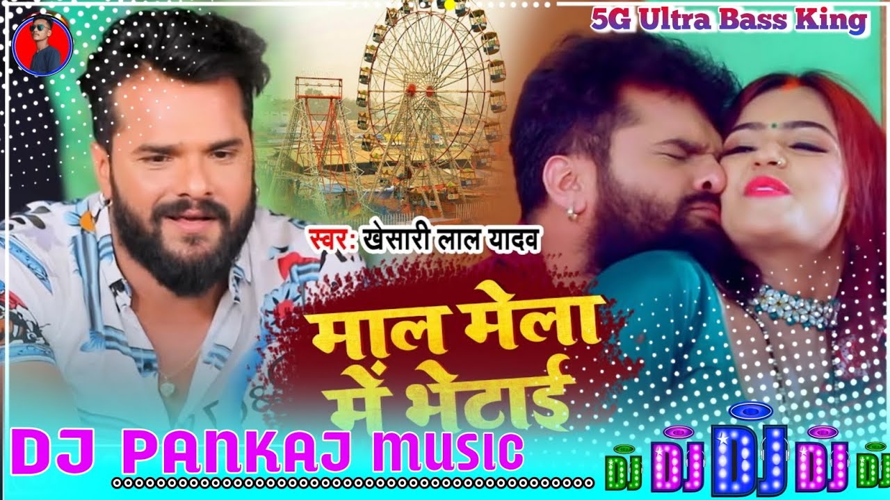 Mal_Mela_Mein_Bhetai #Dj_Pankaj_Music √√ माल मेला में भेटाई Dj Song #Khesari Lal Yadav mela song