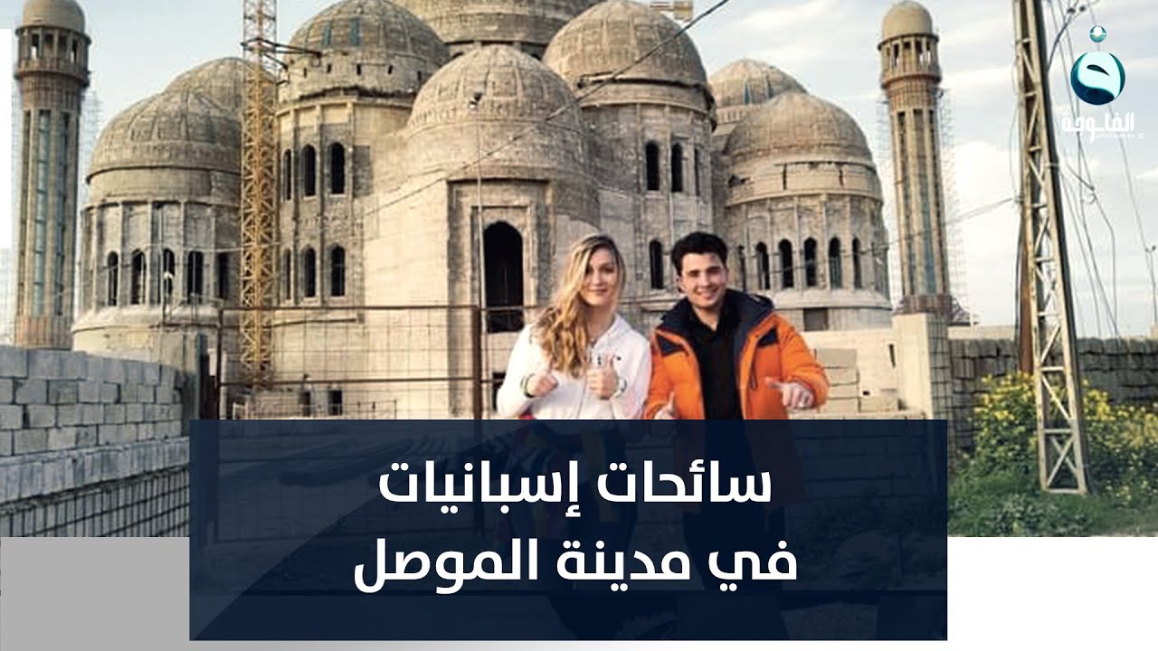 في زيارتهن الأولى.. سائحات إسبانيات يندهشن من جمال مدينة الموصل