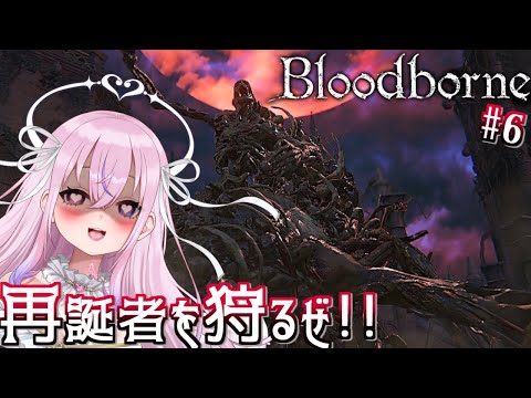 【Bloodborne #6】再誕者ぶっ倒すぞ～！！！【胡桃沢りりか】
