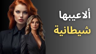 إحذر  من خدعة الحب ، عندما يتحول الحب الى سلاح للتلاعب ( حيلة شيطانية )