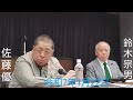 佐藤優 鈴木宗男 🎙【ドナルド・トランプ大統領就任翌日に佐藤優、鈴木宗男は何を語るのか・トランプ演説を詳細に読み解く】 令和7年1月22日