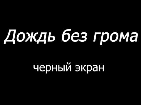 😴 Дождь без грома | черный экран | 10 часов