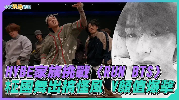 【撩星闻】HYBE家族挑战〈RUN BTS〉 柾国舞出搞怪风  V颜值爆击 - 天天要闻