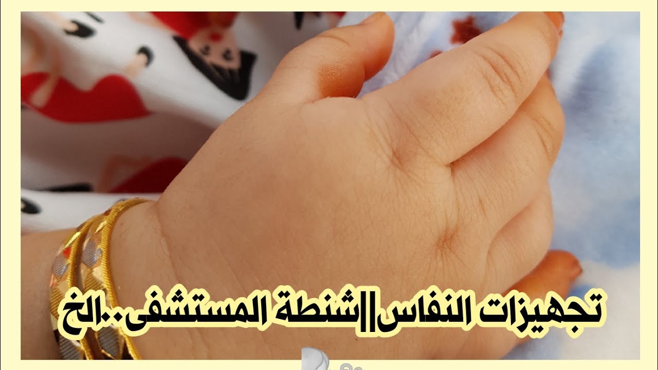 مشروبات النفاس||شنطة المستشفى||...الخ🌬