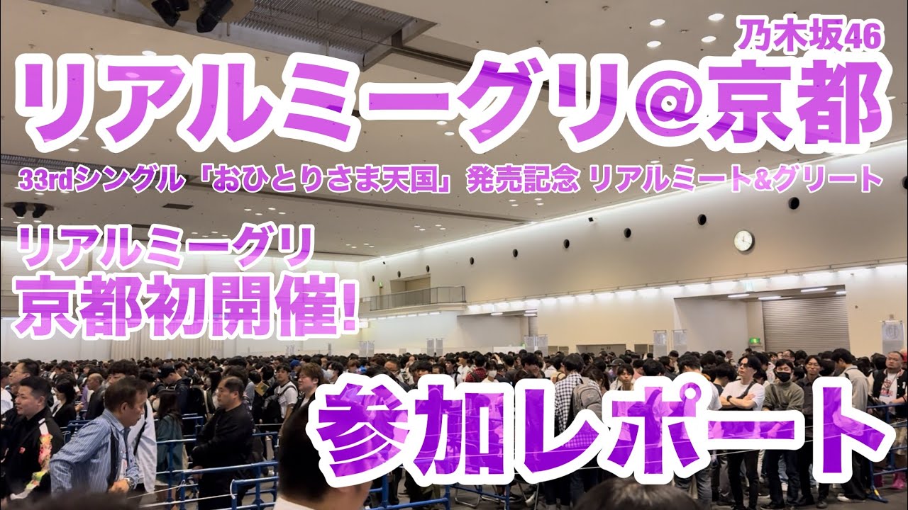 【現地レポート】乃木坂46 京都 