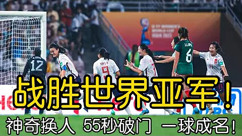 【U17女足世界杯】中国2-1战胜上届亚军墨西哥迎开门红！一球成名！15岁新星上场55秒破门！乔睿琪 余星悦 - 天天要闻