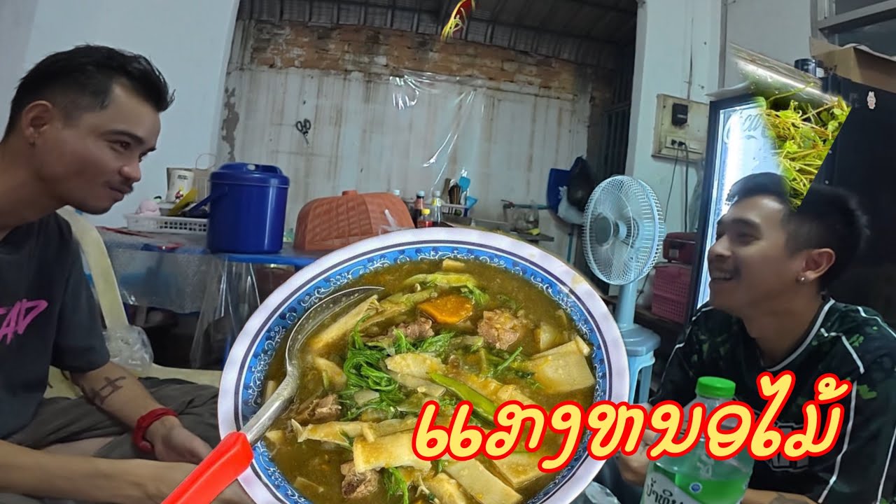 นัดบ่าวคำสี￼กินข้าวกับศิลปินดังของประเทศลาว Tjame uno และ Gx2