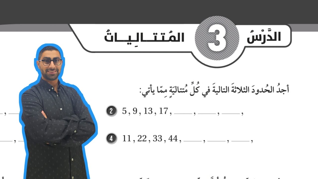 ( 87 ) حل اسئلة الدرس الثالث : المتتاليات ( كتاب التمارين )