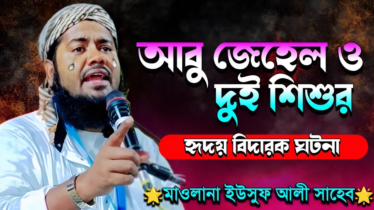 আবু জেহেল ও দুই শিশুর করুন ঘটনা|ফুল ওয়াজ|মাওলানা ইউসুফ আলী সাহেব জলসা|Maulana Yusuf Ali Saheb Waz..