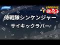【カラオケ】侍戦隊シンケンジャー/サイキックラバー