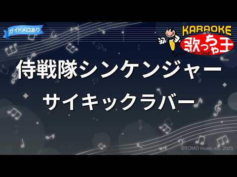 【カラオケ】侍戦隊シンケンジャー/サイキックラバー