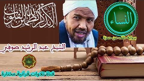 سورة النساء برواية خلف عن حمزة بصوت الشيخ عبد الرشيد صوفي