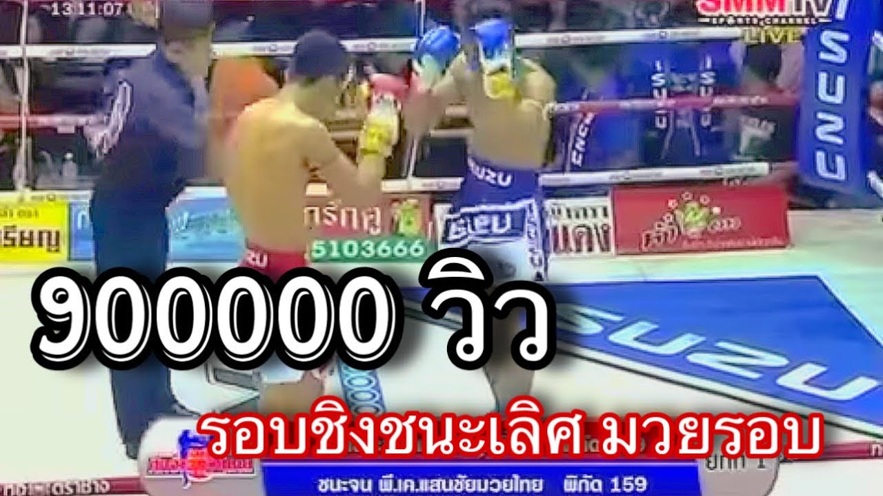 รอบชิงชนะเลิศมวยรอบอีซูซุ ครั้งที่ 24 : เอกชนะชัย แก้วสัมฤทธิ์ พบ ชนะจน พี.เค.แสนชัยมวยไทยยิม