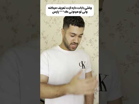 وقتی بابات از تعریف میکنه ولی