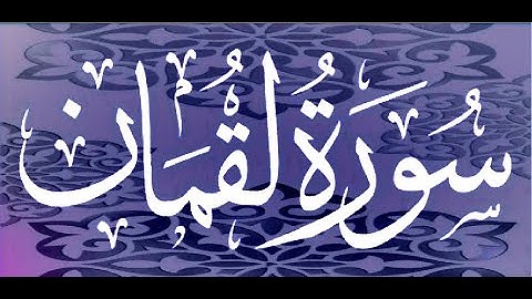 Okasha Kameny سورة لقمان برواية البزي عن ابن كثير المكي .. الشيخ عكاشة كميني حفظه الله
