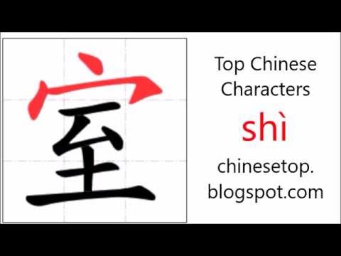 Chinese character 室 (shì, room) with stroke order and pronunciation ...