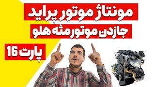 مونتاژ موتور پراید جازدن موتور مثه هلو #automobile
