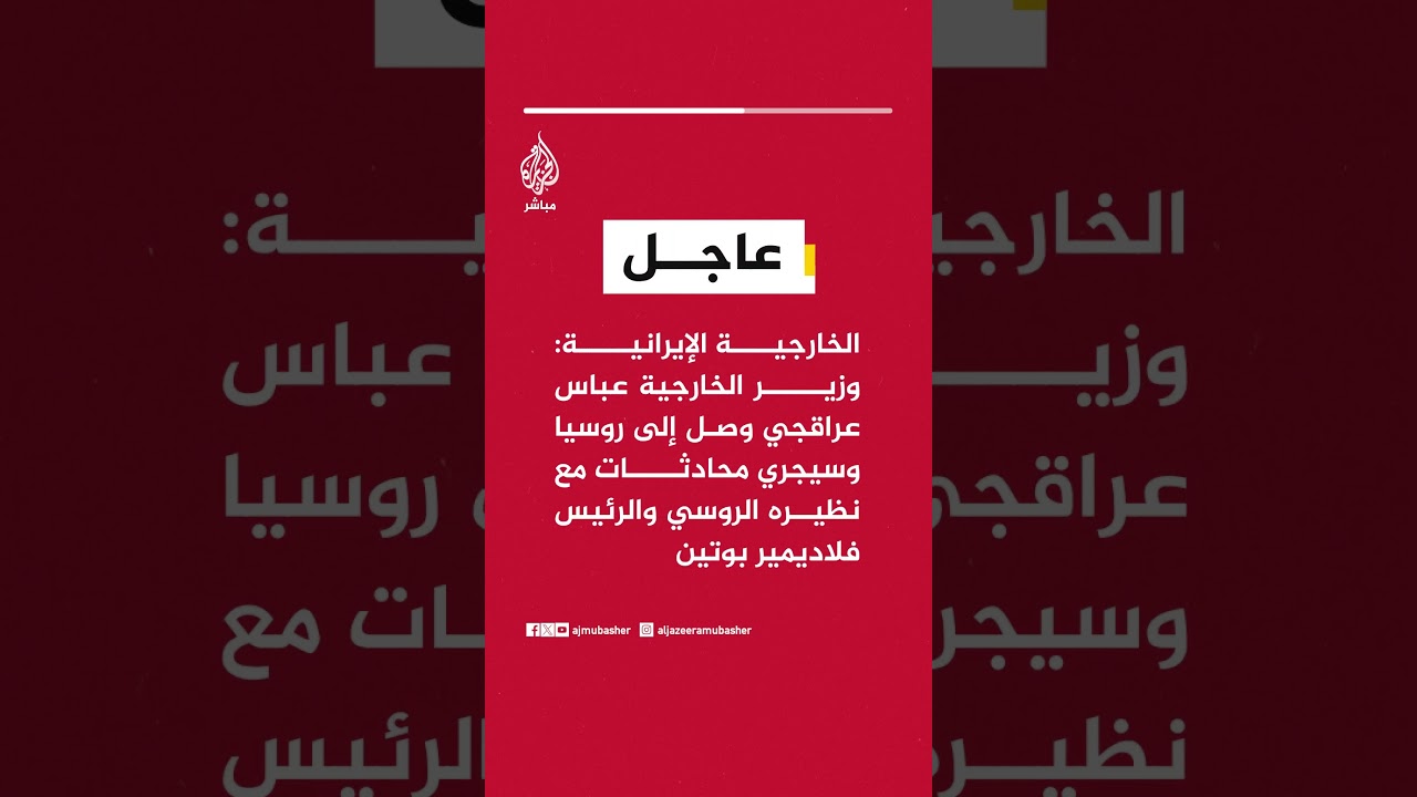 الخارجية الإيرانية: وزير الخارجية وصل إلى روسيا وسيجري محادثات مع نظيره الروسي والرئيس بوتين