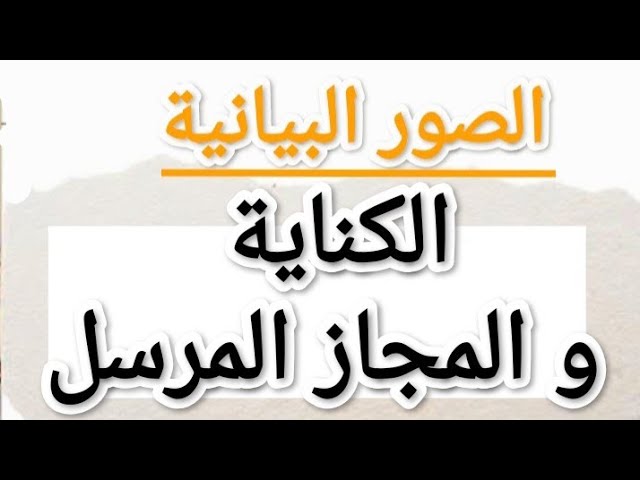 الكناية و المجاز المرسل لطلاب البكلوريا