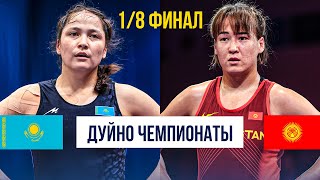 картинка: КЫРГЫЗДЫ БААРЫ УТУЛАТ ДЕШКЕН: Жамиля Бакбергенова (КАЗ) - Нурзат Нуртаева (КР) / Загреб 2025
