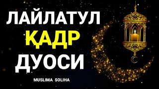 ҚАДР КEЧАСИ ДУОСИ- ЁДЛАШГА ОСОН, ЎЗБEКЧА ТАРЖИМАСИ БИЛАН! QADR KECHASI DUOSI 2023