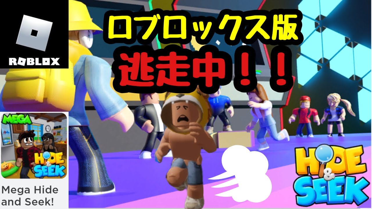Mega Hide and Seek!】ロブロックス版 逃走中！【ロブロックス/ROBLOX
