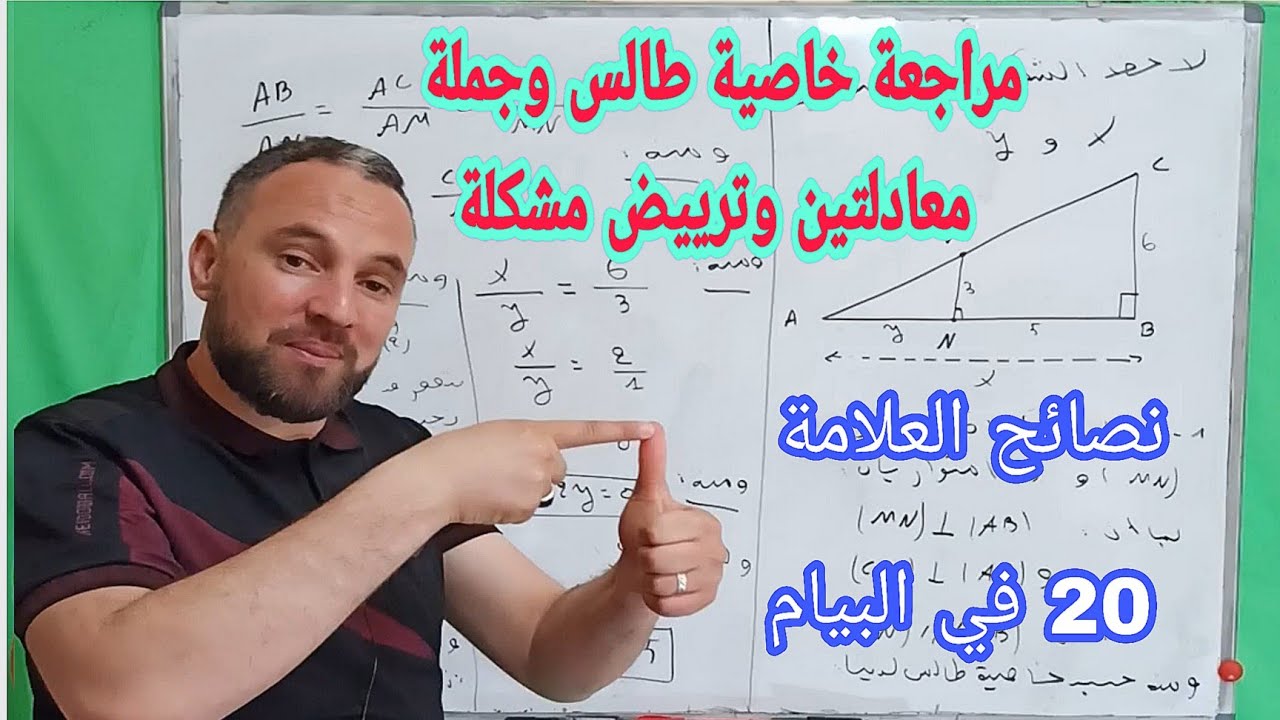 أقوى مراجعة لخاصية طالس وجملة معادلتين وترييض مشكل نصائح للحصول على العلامة الكاملة في البيام 20/20