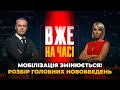 🔴ПРЕМ&#39;ЄРА ТОК-ШОУ! ХТО ОТРИМАЄ ПОВІСТКИ, війна за бюджет, ТАБУ на Московську церкву| ВЖЕ НА ЧАСІ