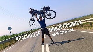 Поездка в Новороссийск на велосипеде