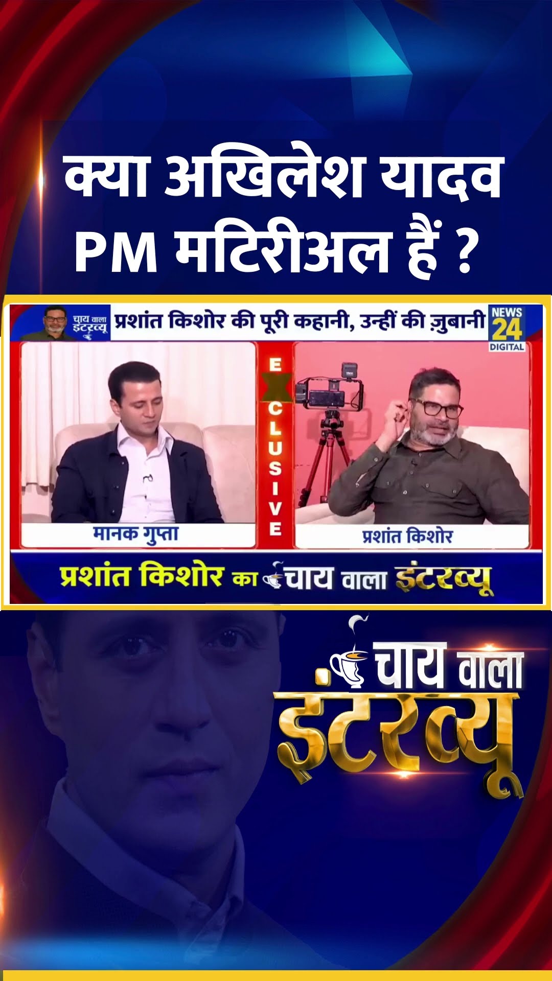 क्या अखिलेश यादव PM मटिरीअल हैं ? Jan Suraaj के संस्थापक Prashant Kishor ने दिया जवाब