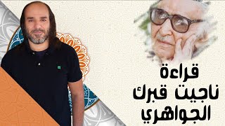 محمد مهدي الجواهري | قراءة مرثيّته الداليّة 