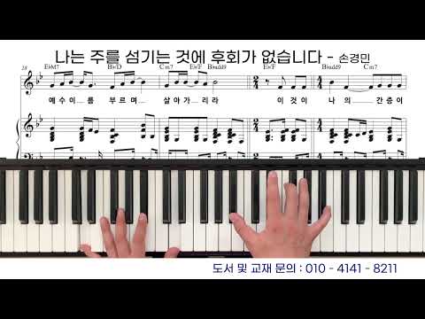 나는 주를 섬기는 것에 후회가 없습니다 - 손경민