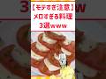 「メロい」グルメ3選ww #料理 #グルメ #モテる #イケメン #shorts