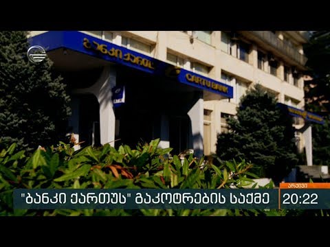 \"ქართუ ბანკის\" გაკოტრების საქმე