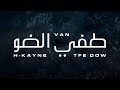 H-KAYNE Feat DJ VAN - TFE DOW ( Lyric Video )