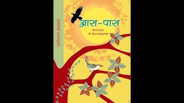 NCERT || Class- 3 EVS (पर्यावरण अध्ययन) | Chapter-1||डाल -डाल पर ,ताल -ताल पर | In Hindi(हिंदी में )