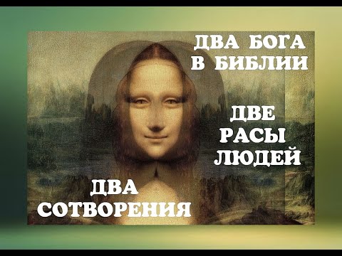 ТАЙНЫ КНИГИ БЫТИЕ - ДВА БОГА