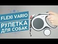 Рулетки для собак Flexi Vario и аксессуары для рулеток Флекси Варио | Обзор зоотоваров Pethouse.ua