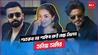 শহরখ খন নয শকব খনকই বছ নলন হনয আমর Shakib Khan Shahrukh Khan Hania Amir N24Buzz