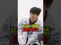 Ruler 打積分就像偵查兵！#GENG #Ruler #魚丸XD