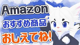 【定期配信#雑談 】お誕生日近いので！Amazonでご褒美探すよ！【Vtuber/エクト】