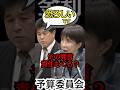【閲覧注意】危ない！恐ろしい！叫ぶ立憲議員に高市総理の対応・懸念とは？#高市内閣 #金融 #立憲民主党 #shorts