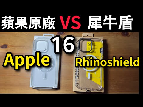 （比較）蘋果原廠透明、犀牛盾透明殼iPhone 16 pro max Apple clear vs Rhinoshield clear MagSafe case