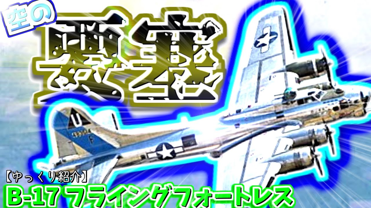 ゆっくりが紹介するボーイング B 17爆撃機 フライングフォートレス