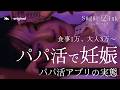 【パパ活の実態】大人3万円〜パパ活でS◯Xしたら妊娠してしまった女の話 | 新ドラマ 『シュガーリンク / SugarLink』1〜8話フルバージョン | 全話視聴はミリオンで
