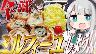 【料理】妖夢はみょんなミルフィーユカツを作るみょん！！【ゆっくり実況】